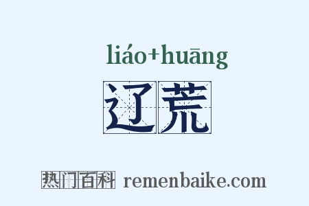 辽荒是什么意思的图片
